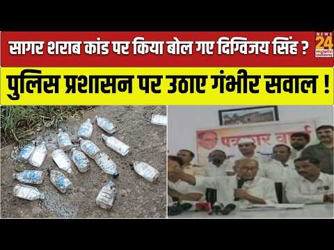 Sagar Liquor Scam: पूर्व CM Digvijaya Singh के गंभीर आरोप, Polic पर उठाए बड़े सवाल, गरमाई सियासत!
