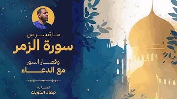 ما تيسر من سورة الزمر و قصار السور مع الدعاء بصوت معاذ الدويك
