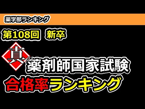 第108回真の薬剤師国家試験合格率ランキング｜厚生労働省のデータは合格率が高く出るカラクリが