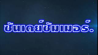 Intro.1 ซนเดยซมเมอร