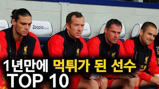 한시즌 만에 먹튀가 된 축구선수 TOP 10