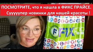 ПОСМОТРИТЕ , что я нашла в ФИКС ПРАЙСЕ . СУУУПЕР НОВИНКИ. - Видео от Наталия Рубцова