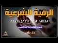 الرقية الشرعية شفاء للقلب والعقل وما فى الصدور للقارئ علاء ياسر الرقية الشرعية الرقية من الحسد