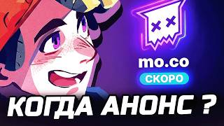 ОБНОВА МОКО ВЫЙДЕТ В БЛИЖАЙШИЕ ДНИ?! 😱