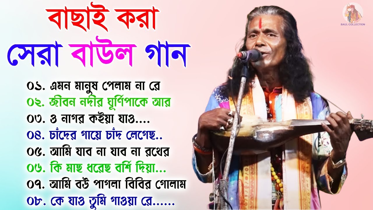      Baul Song Bangla       Bengali New Folk Song  Baul Songs