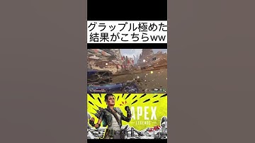 【Apex clip】実用性あり！？グラップル極めた人がやばすぎるww  #shorts