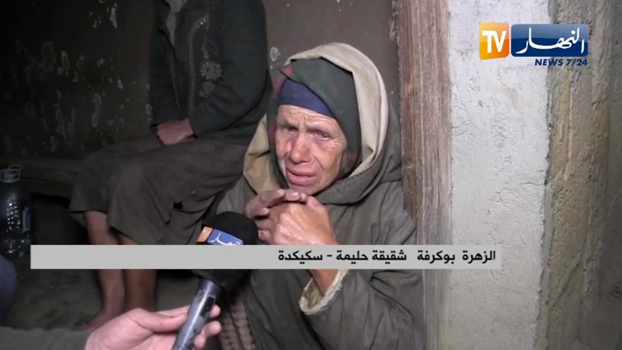 سكيكدة: مأساة بأعالي بلدية الحروش شقيقتان تعيشان حياة منعدمة بفعل الحرمان