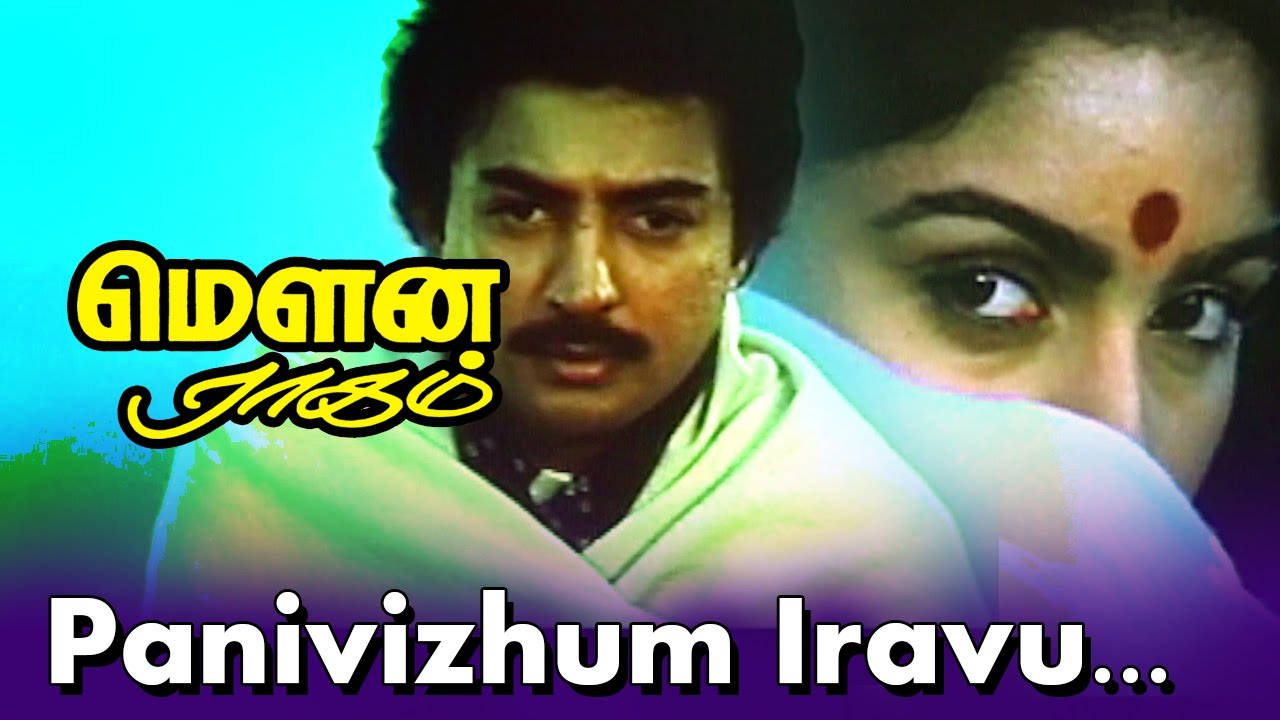 Panivizhum Iravu  Tamil Evergreen Movie  Mouna Ragam  Movie Song