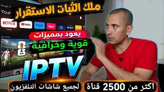 بدون تقطيع تطبيق ipt.v الاقوى لعام 2026 || لجميع شاشات التلفزيون والهاتف و tv box