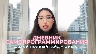 видео: Дневник Самопрограммирования: КАК ВЕСТИ ПРИМЕР | Пошаговая инструкция | Как быстро исполнить желание картинка: Дневник Самопрограммирования: КАК ВЕСТИ ПРИМЕР | Пошаговая инструкция | Как быстро исполнить желание