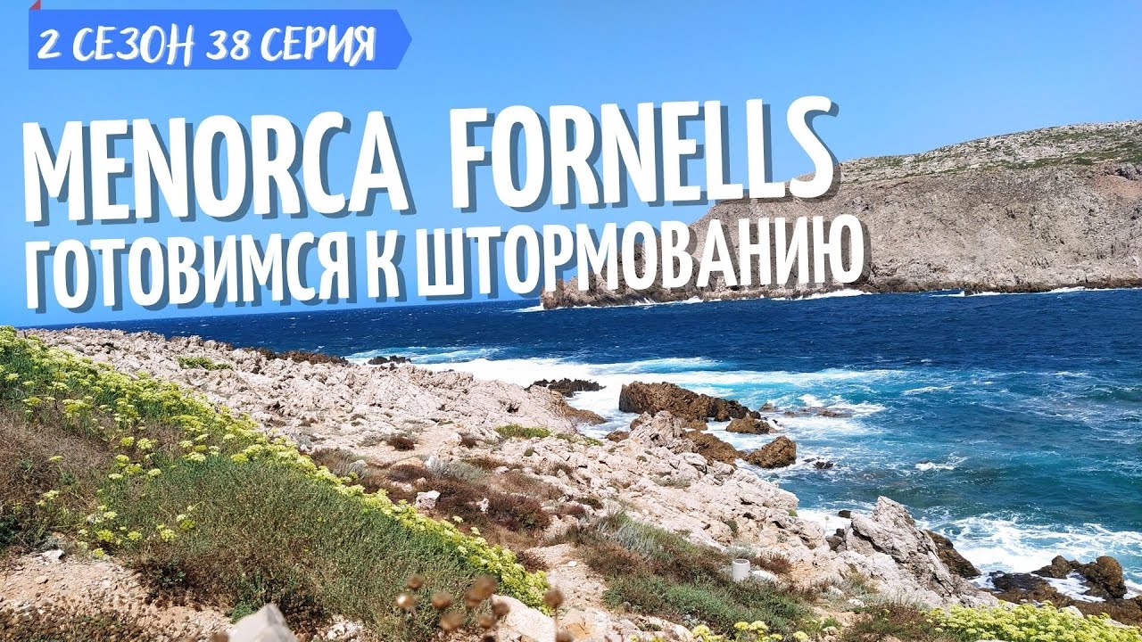 2 # 38. Менорка идем в Форнельс. Новая бухта на Балеарских островах