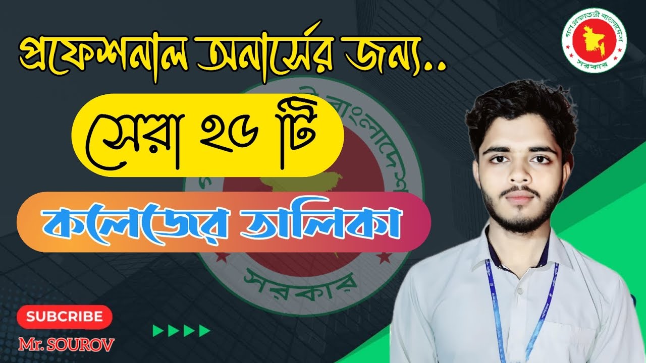 প্রফেশনাল অনার্সের সেরা ২৫ টি কলেজ || কোন কোন কলেজে প্রফেশনাল অনার্স করা যায় || professional honours