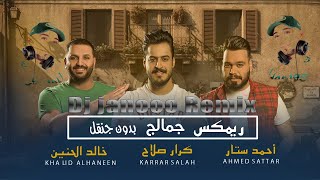 Ahmad S o Khaled Al H o K Salah - Jamalch DJ Janooo  | احمد ستار و خالد الحنين و كرار صلاح - جمالج