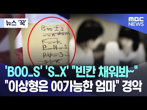 뉴스 꾹 BOO S S X 빈칸 채워봐 이상형은 00가능한 엄마 경악 2023 09 25 MBC뉴스 