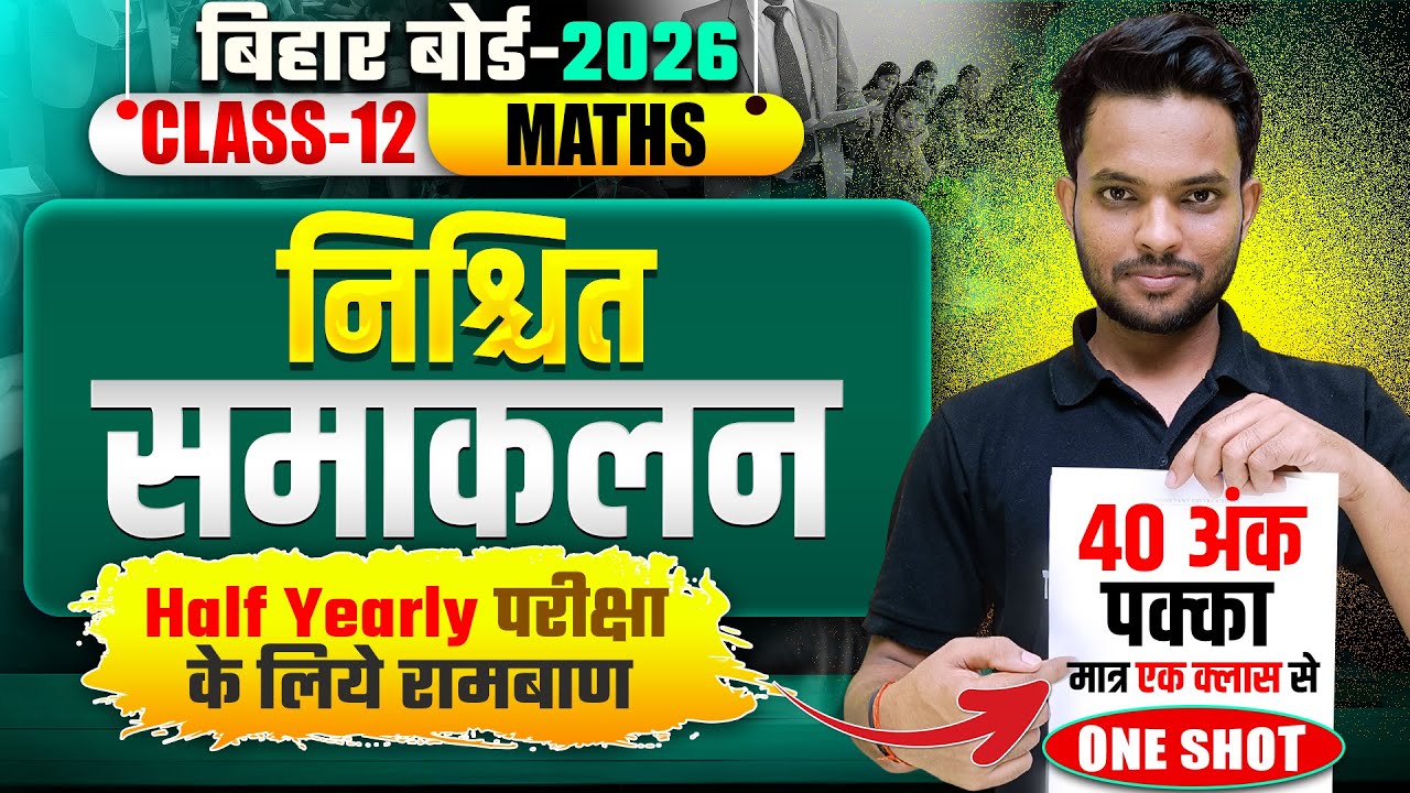 परीक्षा में 40 अंक पक्का | Math Class 12 Definite Integral | 12th Maths Definite integral One Shot