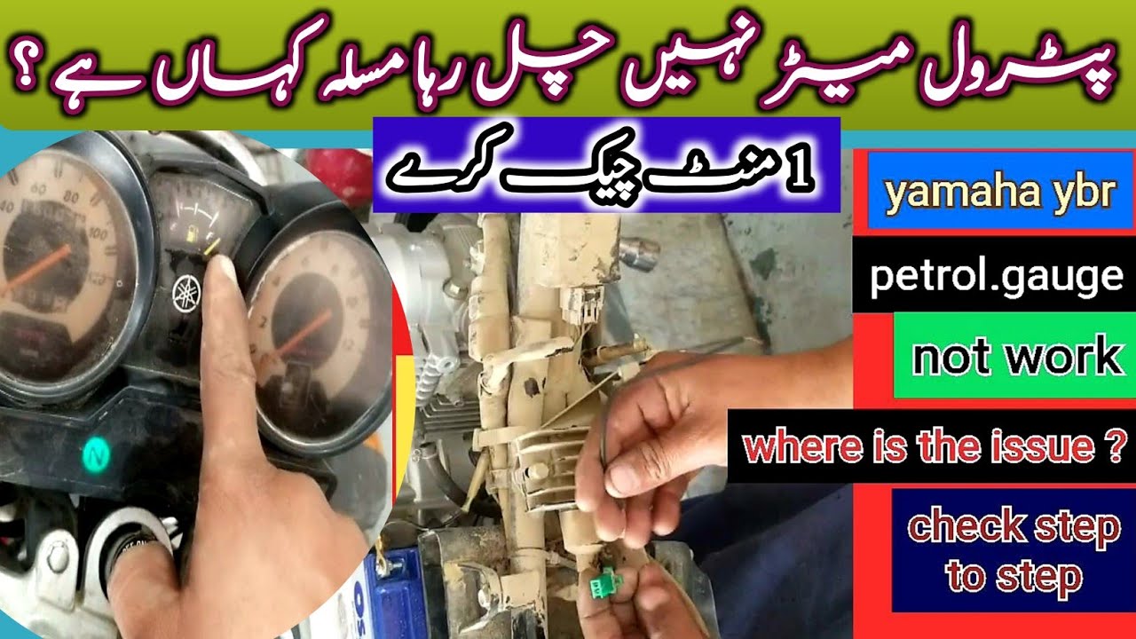 Yamaha Ybr/ybrg/ybz petrol gauge not work but why? bike fuelgauge