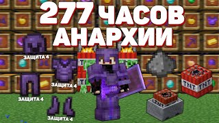 Анархия - 277 Часов Сложнейшего Развития С Нуля После Вайпа | Майнкрафт Холиворлд