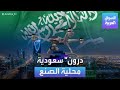 الأسواق العربية | السعودية تعتزم صنع طائرات "درون" بأيد محلية