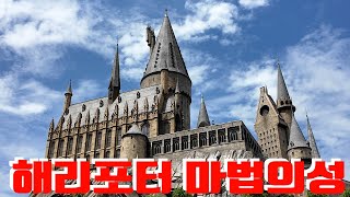 해리포터 마법의 성, 유니버셜스튜디오재팬