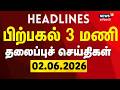 Today Headlines - 02.06.2026 | பகல் 3 மணி தலைப்புச் செய்திகள் | Annamalai Quits BJP | CM Vijay