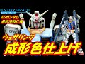 【ガンプラ成形色仕上げ】EGガンダム最終決戦仕様　成形色仕上げ+ウェザリングで全塗装を超える！！