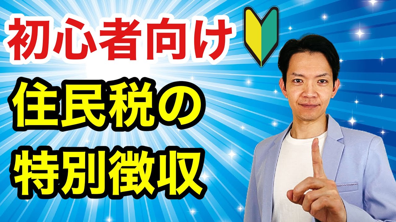【13分で理解】わかりづらい住民税の特別徴収と納税について徹底解説！
