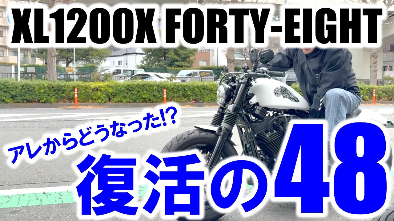 【復活の48…アレからどうなった!?】エンジンチェックランプの点灯で壊れてしまった48…悪足掻きはどうなったのか!? #ハーレー #スポーツスター #xl1200x #xl1200 #故障