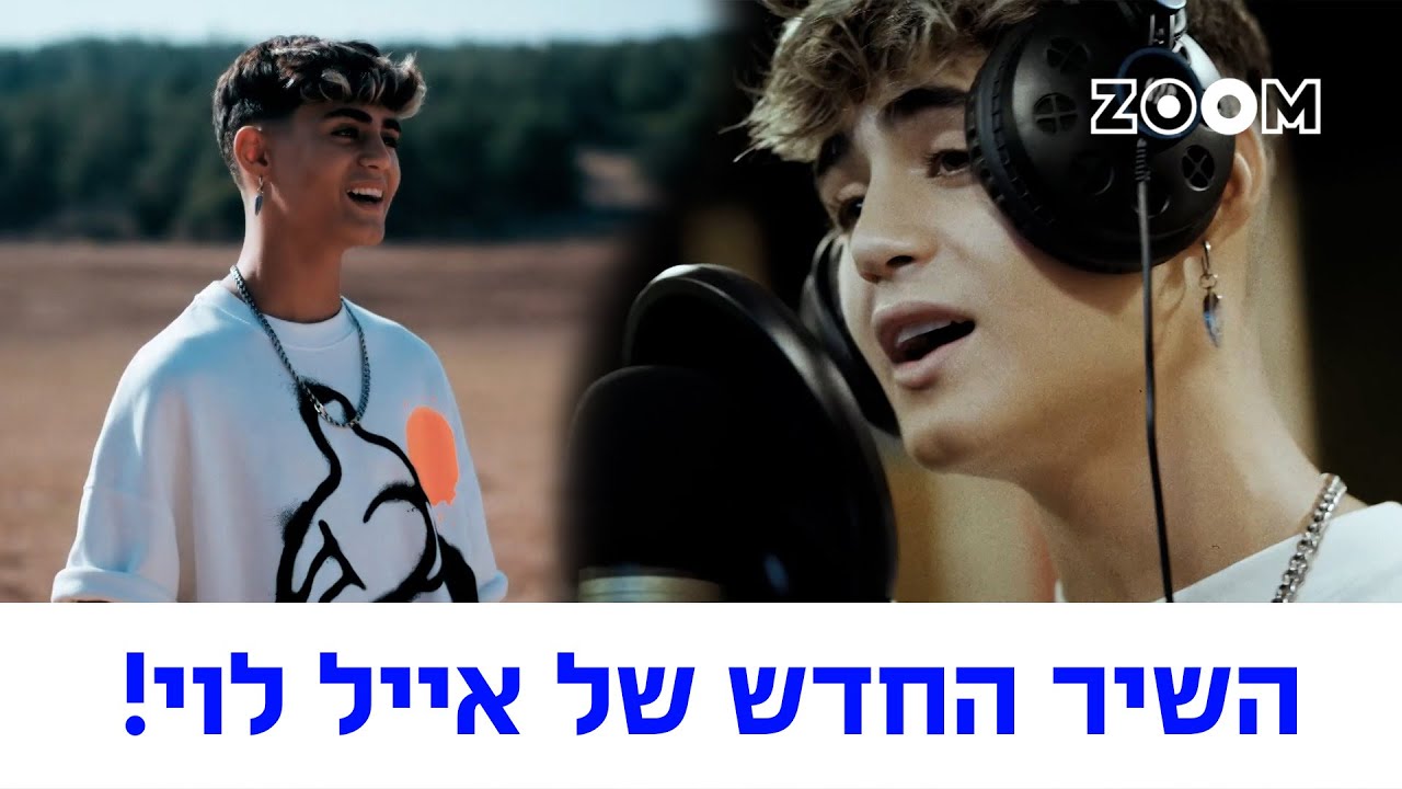 השיר החדש של אייל לוי! - YouTube