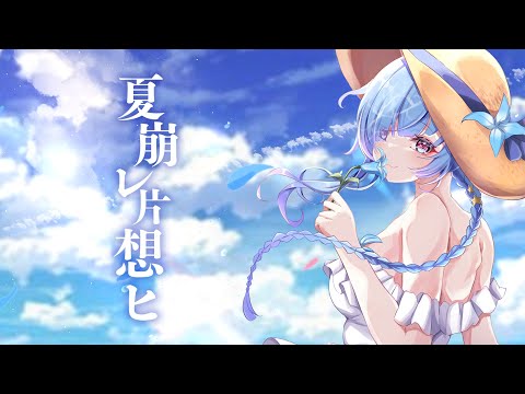 夏崩レ片想ヒ - アオトケイ -【切なく歌ってみた】- Covered by 水影凪ルカ