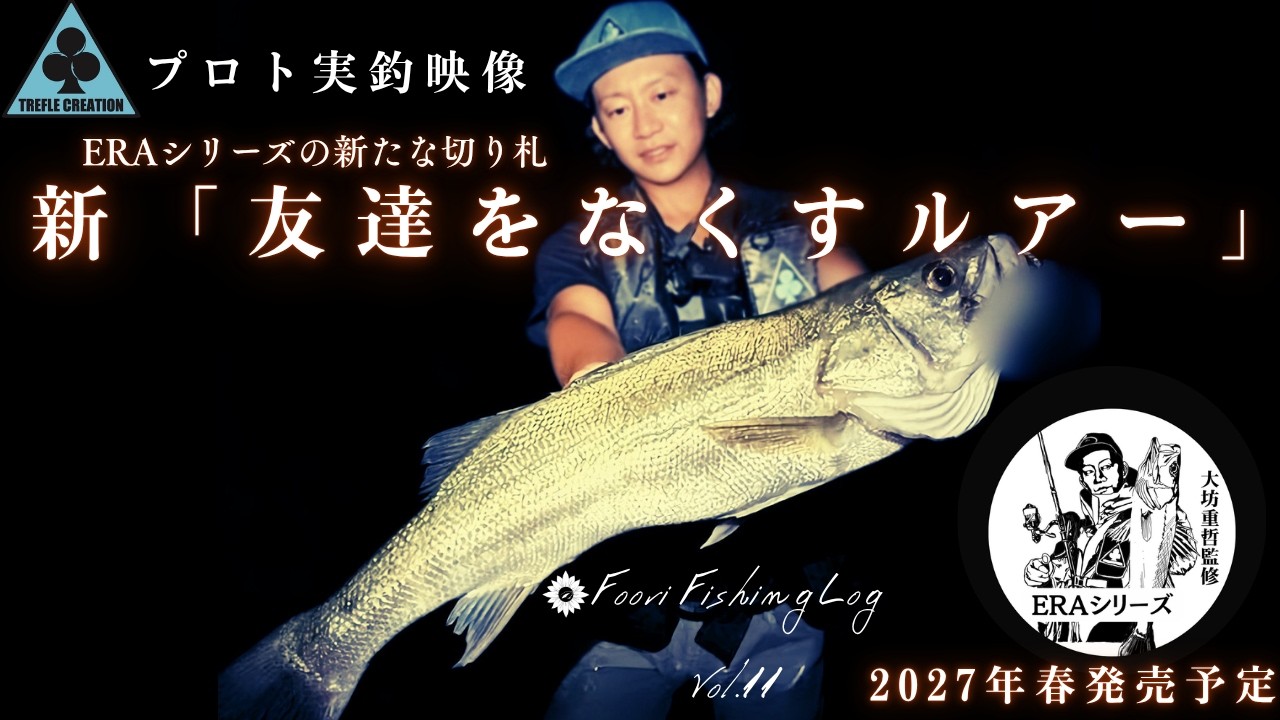 【東京湾奥シーバス】来年発売予定の新「友達をなくすルアー」がヤバい‼︎(風来釣行Vol.11)