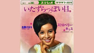 由美かおる　いたずらっぽい目(1967年)