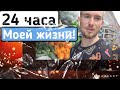 24 ЧАСА МОЕЙ ЖИЗНИ!