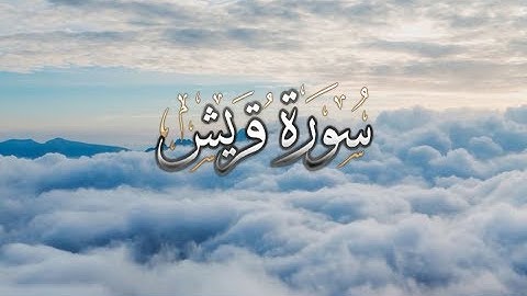 { سورة قريش } | حسين آل الشيخ .