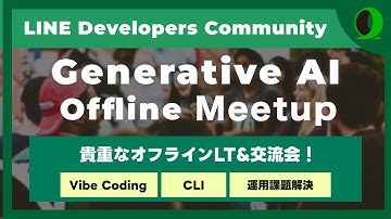 LINE DC ジェネレーティブAIミートアップ #7