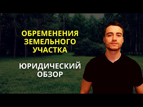 Обременения земельного участка