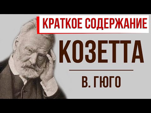 Козетта. Краткое содержание