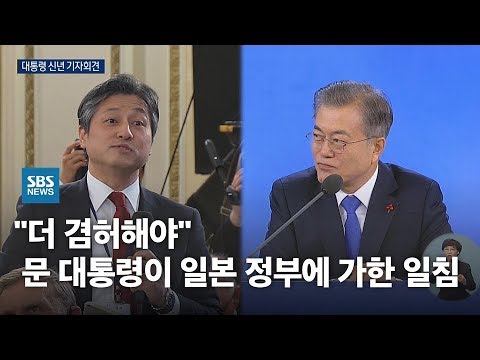   더 겸허해야 문재인 대통령이 일본 정부에 가한 일침 SBS