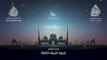 مشاعر ختام سورة البقرة 🤍 الليلة الثالثة رمضان 1446هـ ✨ - عبد الرحمن الزواوي