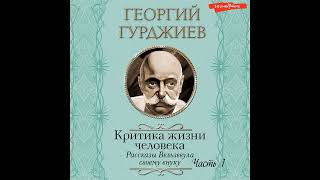 1 - 20 главы: Георгий Гурджиев: Критика жизни человека. Рассказы Вельзевула своему внуку