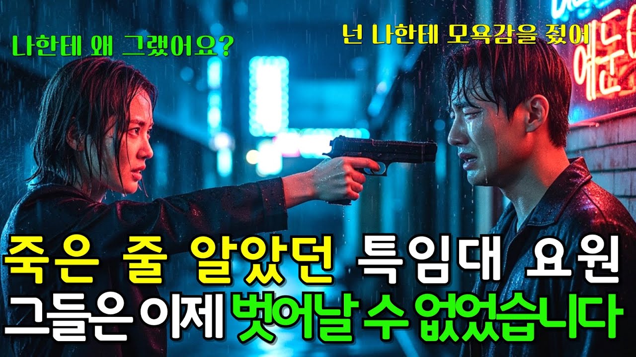 죽은 줄 알았던 특임대 요원... 그들은 이제 그녀에게서 벗어날 수 없었습니다