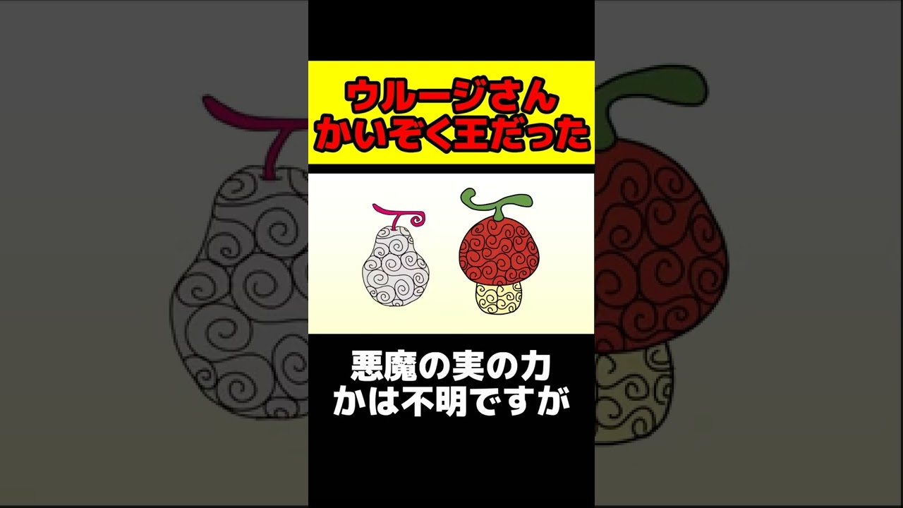 ワンピース ウルージさん かいぞく王 説が浮上する Shorts Youtube