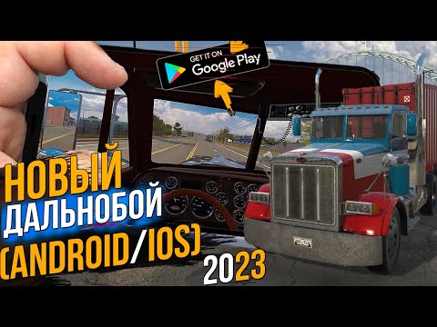 НОВЫЙ РЕАЛЬНЫЙ ДАЛЬНОБОЙЩИК ● Truck Simulator PRO USA ● На Андроид/IOS