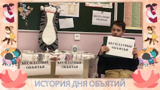 💠История Дня объятий💠