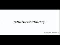 รวมเพลงสากลเก่าๆย้อนยุค 80 [HD]