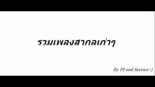 รวมเพลงสากลเก่าๆย้อนยุค 80 [HD]