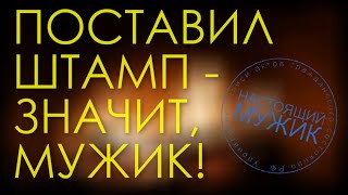 Поставил штамп - значит, мужик | ЗАГС, брак, регистрация - как это соотносится с мужчиной