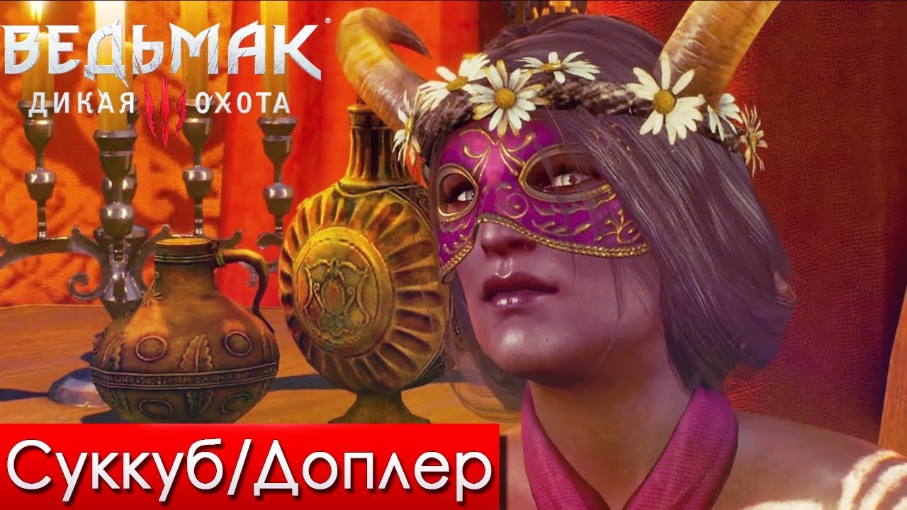 Ведьмак 3 Дикая Охота #29 - Суккуб/Доплер обзорная экскурсия по москве