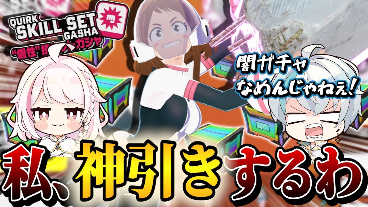 【ヒロアカUR】彼女が神引きするとかほざいた結果ｗ【ヒロアカウルトラランブル】