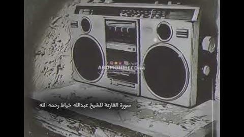 سورة القارعة : عبدالله الخياط