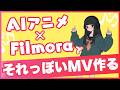 AIアニメ×Filmoraで作るMVの作り方!